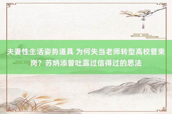 夫妻性生活姿势道具 为何失当老师转型高校管束岗？苏炳添曾吐露过信得过的思法